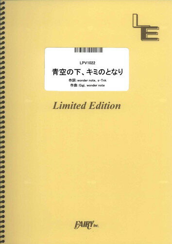 楽譜 青空の下、キミのとなり/嵐(LPV 1022/ピアノ・ピース(ピアノ弾き語り)/オンデマンド)