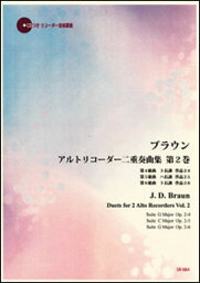 楽譜　ブラウン／2本のアルトリコーダーのための組曲集 第2巻（伴奏CDつきリコーダー音楽叢書）