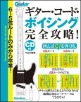 6〜5弦ルートのみから卒業！ギター・コード・ボイシング完全攻略！（CD付）(リットーミュージック・ムック)