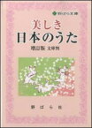 楽譜　美しき日本のうた（増訂版）[文庫判](歌集／数字譜付き)