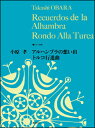 楽譜 小原孝／「アルハンブラの想い出」「トルコ行進曲」