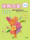 楽譜 保育名歌101 総合・音楽(楽典つき)(やさしいピアノ伴奏)