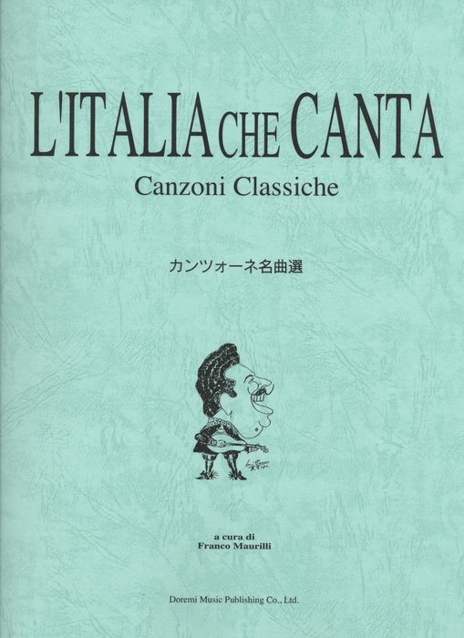 楽譜　カンツォーネ名曲選(L'ITALIA CHE CANTA)