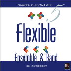 CD　フレキシブル・アンサンブル＆バンド曲集 5(演奏：洗足学園音楽大学)