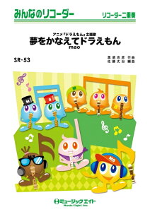 楽譜 SR53 夢をかなえてドラえもん/mao(みんなのリコーダー/ピアノ伴奏譜(フルスコアとリコーダー1&2(10部のセット))