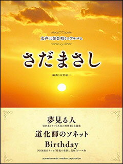 出版社：ヤマハミュージックEHDジャンル：女声・同声合唱サイズ：菊倍ページ数：24初版日：2015年10月10日ISBNコード：9784636919097JANコード：4947817253242TBSドラマ『天皇の料理番』の主題歌「夢見る人」他、さだまさしの名曲3曲を収載した合唱ミニアルバムが登場です。GTC01091909/女声三部合唱ミニアルバム収載内容：夢見る人道化師のソネットBirthday