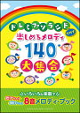 楽譜 ドレミファソラシドだけで楽しめるメロディ140 大集合〜いろいろな楽器で吹けちゃう・弾けちゃう8音メロディ・ブック (初級)