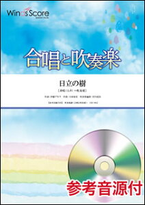 楽譜 CBJ-0012 日立の樹(参考音源CD付)(合唱と吹奏楽/難易度:2.5/演奏時間:1分00秒)