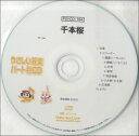PSYCD-164 SYやさしい器楽・パート別vol.164(千本桜)