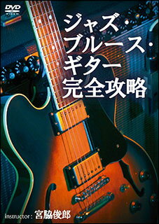 DVD　ジャズ・ブルース・ギター完全攻略(ATDV-396／本編約80分)