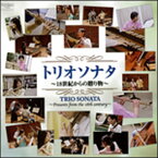 CD　柴田勲（フルート）／トリオソナタ 〜18 世紀からの贈り物〜(FOCD20107)