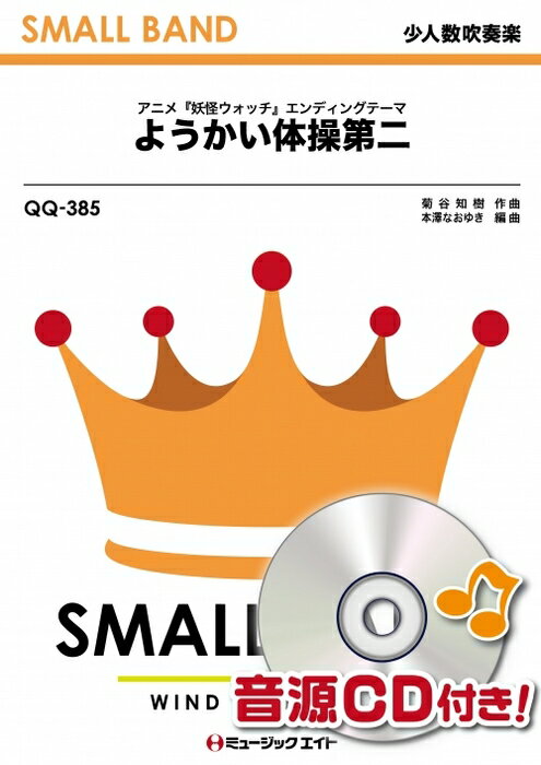 楽譜 QQ385 ようかい体操第二(少人数吹奏楽)