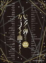 楽譜 ピアノで弾けたらカッコイイ曲あつめました。(豪華保存版)(ピアノ・ソロ)