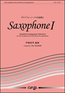 楽譜　NAE-ES365　サクソフォーン・ソロ名曲集 1(サクソフォーンとピアノ／編成：Alto Saxophone in E♭Piano)