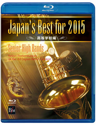 DVD　Japan's Best for 2015 高等学校編（BD）(BOD-3142BL／第63回全日本吹奏楽コンクール全国大会ベス..
