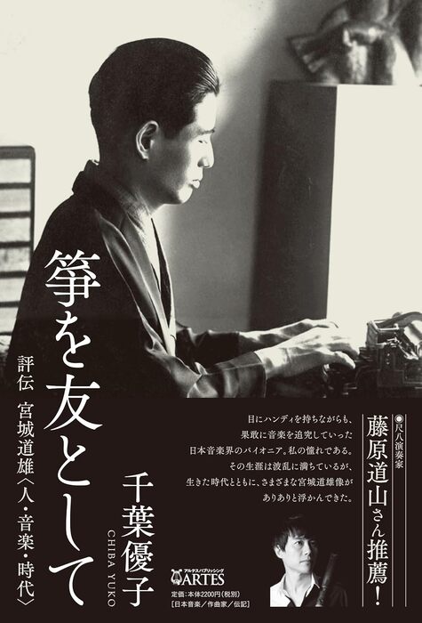 箏を友として(評伝 宮城道雄(人・音楽・時代))