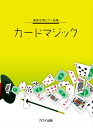 楽譜 カードマジック(0545/発表会用ピアノ曲集/中級)