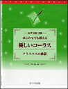 楽譜　優しいコーラス／クリスマスの歌篇(女声2部・3部合唱／はじめてでも歌える)