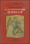 楽譜　ポーランド声楽曲選集 第2巻／ポーランドのクリスマス聖歌 12のコレンダ