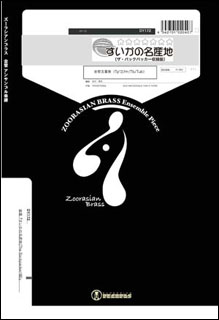 楽譜 DY172 すいかの名産地(THE BACKPACKER!版)(Gr.C+)(金管5重奏)(童謡シリーズ/編成:Trumpet.2/Horn...