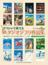 楽譜 ウクレレで奏でるスタジオジブリ作品集 「風の谷のナウシカ」から「思い出のマーニー」まで(GTL01092268/初中級)