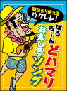 楽譜 明日から使えるウクレレ!/ぽろろ~ん どハマリおもしろソング