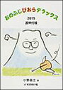 おのふじびおらデラックス 2015 追伸付版(3)