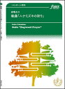 楽譜 高嶋圭子/ハナミズキの祈り(トロンボーン4重奏)(FME-0309/105-06062/G.4/T:約14'50'')(3)