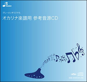 CD BOK-057CD 北の国から~遥かなる大地より~(オカリナソロピース参考音源CD)