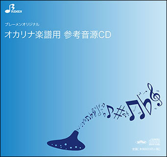 CD BOK-058CD 情熱大陸(オカリナソロピース参考音源CD)