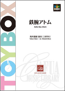 楽譜 高井達雄(編曲:三浦秀秋)/鉄腕アトム(CWE-038/演奏時間:約3分半/吹奏楽譜)
