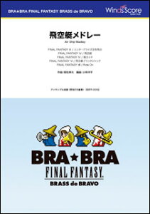 楽譜 BBFF-0002 〔BRA★BRA〕飛空艇メドレー(管弦打8重奏)(BRA★BRA FINAL FANTASY BRASS de BRAVO/演奏時間:4分40秒)