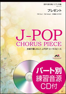 楽譜　EME-C3179　J-POPコーラスピース（混声3部）／プレゼント（SEKAI NO OWARI）（参考音源CD付）
