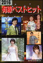 楽譜 2016有線ベストヒット