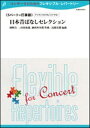 楽譜 日本昔ばなしセレクション(5パート+打)(Gr:3:T:約4:30)(FLMS-87057/フレキシブル・アンサンブル)