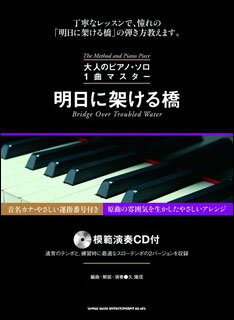 楽譜　大人のピアノ・ソロ 1曲マスター／明日に架ける橋（模範演奏CD付）