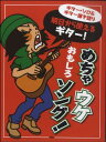 楽譜 明日から使えるギター!めちゃウケおもしろソング!(4085)