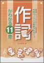 作詞がわかる11章(作詞のノウハウ完全マスター!/歌謡曲、ポップスなどのヒット曲例満載!)(3)
