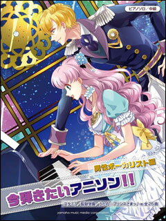 楽譜　今弾きたいアニソン!!男性ボーカリスト編(ピアノ・ソロ／中級)