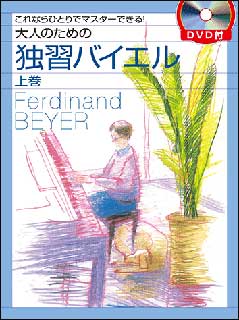 楽譜　大人のための独習バイエル／上巻（DVD付）(これならひとりでマスターできる！)