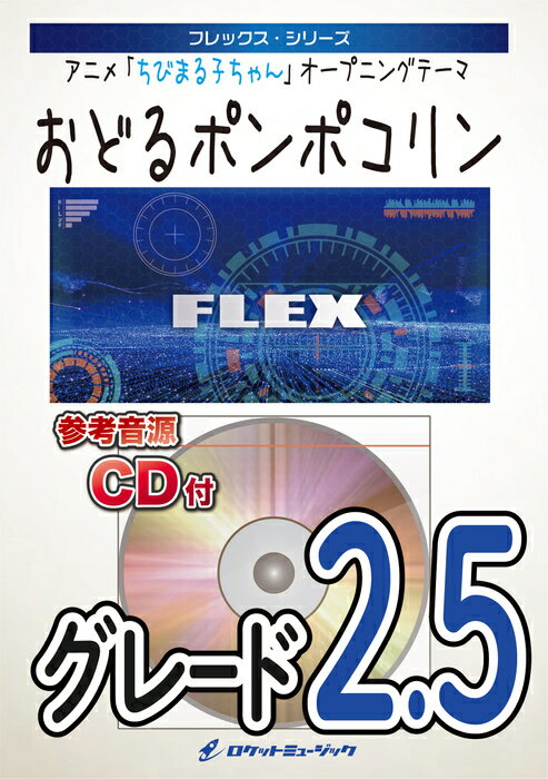 楽譜 FLEX14 おどるポンポコリン/E-girls(参考音源CD付)(フレックス・シリーズ/5人編成(+打楽器))