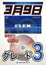 楽譜 FLEX15 3月9日/レミオロメン 参考音源CD付 フレックス・シリーズ/5人編成 +打楽器 