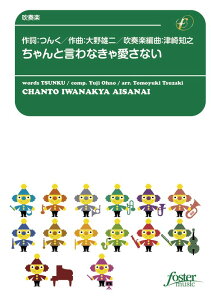 楽譜 大野雄二/ちゃんと言わなきゃ愛さない(FMP-0063/101-06241/吹奏楽譜:中編成/G.3+/T:3:10)