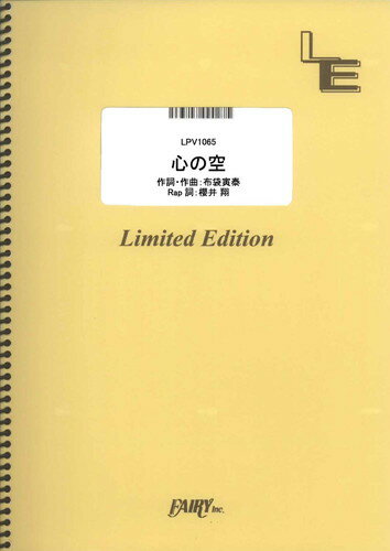 楽譜 心の空/嵐(LPV1065/ピアノ&ヴォーカル/オンデマンド)
