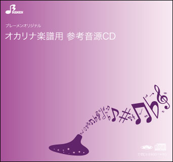 CD BOS-001CD めぐり逢い オカリナ・複数管ソロ参考音源CD 