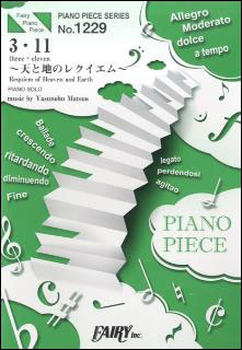 楽譜　3・11〜天と地のレクイエム 〜／松尾泰伸(ピアノ・ピース 1229)
