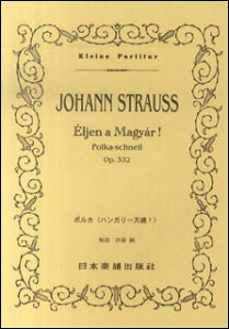 楽譜　J.シュトラウス二世／ポルカ「ハンガリー万歳！」(ポケット・スコア 364)