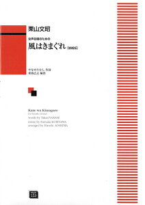 楽譜 【受注生産】 栗山文昭/風はきまぐれ(増補版)(女声合唱のための)(6697/kawai o・d・p score(納期に約2週間~最大4週間かかります))