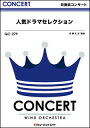 楽譜 QC279 人気ドラマセレクション(吹奏楽コンサート)