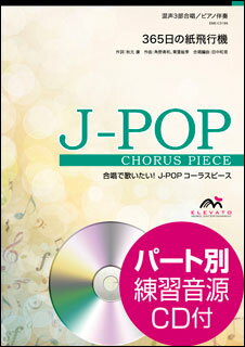 楽譜　EME-C3186　J-POPコーラスピース（混声3部）／365日の紙飛行機（AKB48）（参考音源CD付）